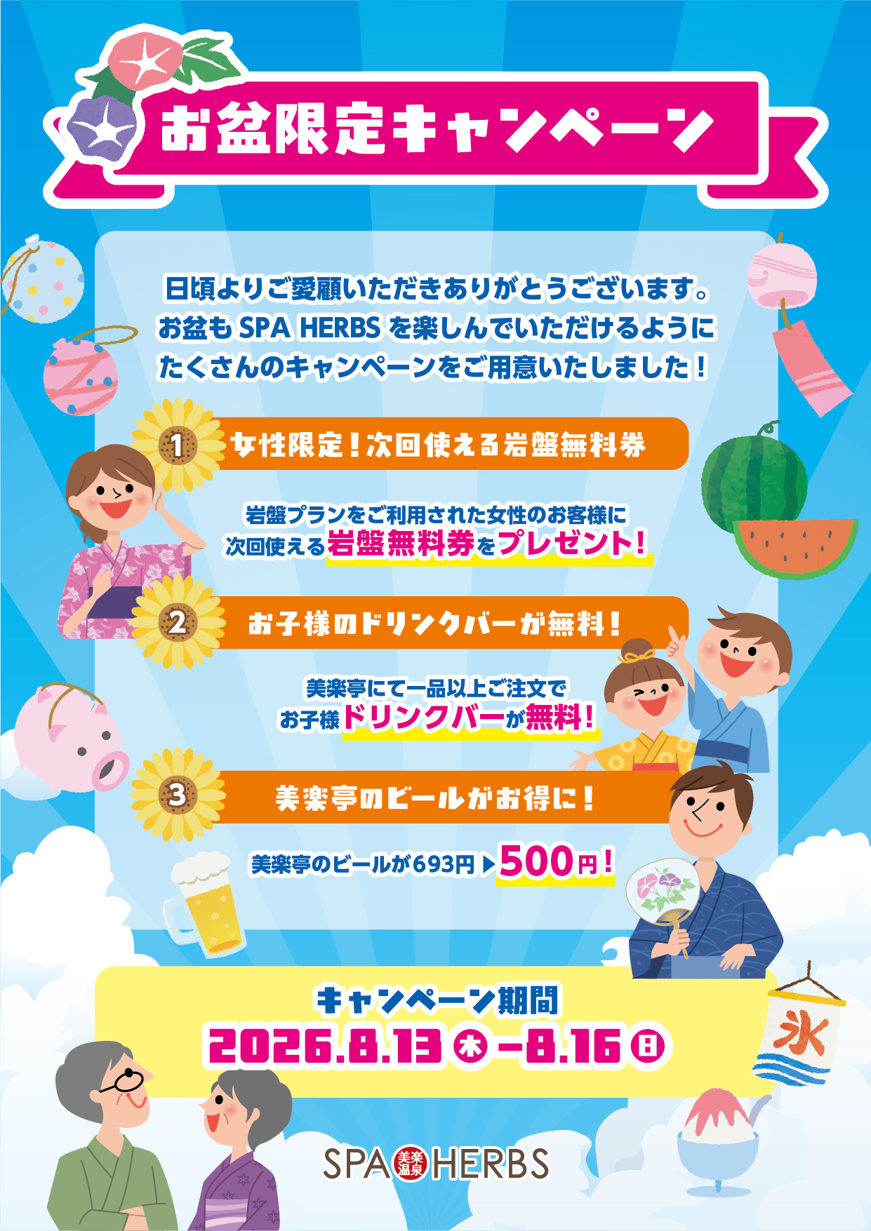 お盆限定キャンペーンについて